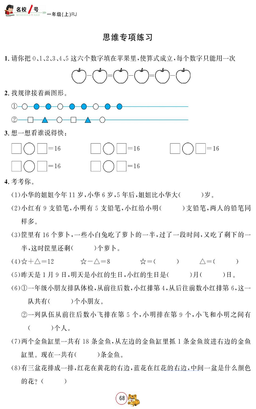 人教版数学一年级上册金牌作业本同步课本_思维专项练习.pdf