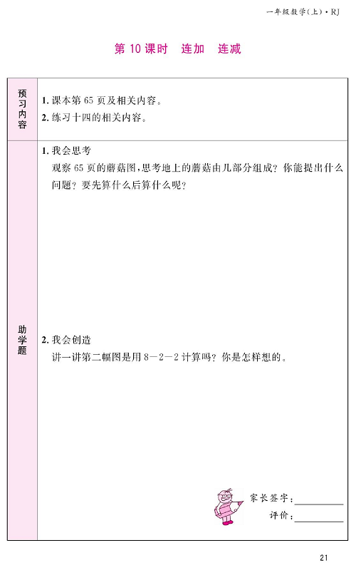 人教版数学一年级上册金牌作业本预习单《第10课时、连加连减》.pdf