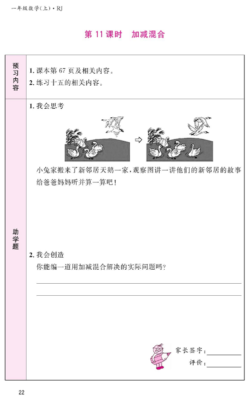 人教版数学一年级上册金牌作业本预习单《第11课时、加减混合》.pdf