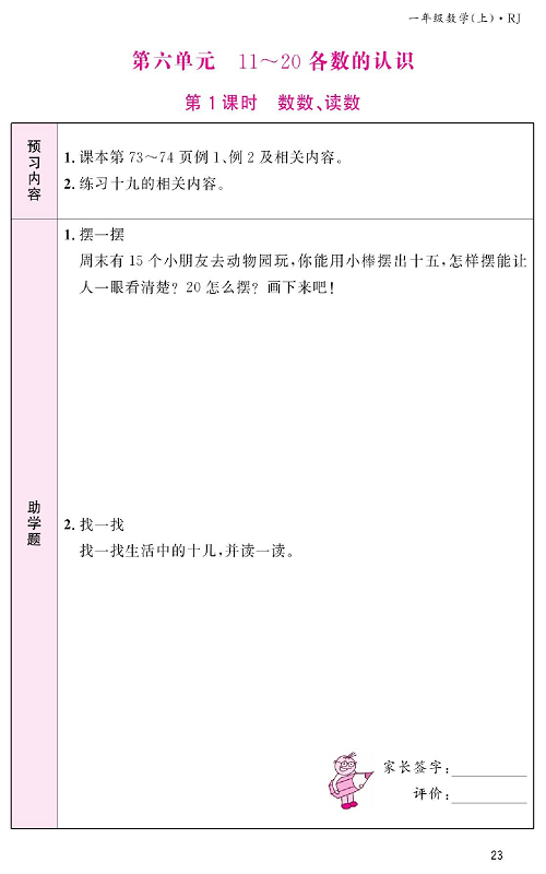 人教版数学一年级上册金牌作业本预习单《第六单元、11～20各数的认识    第1课时数数、读数》.pdf