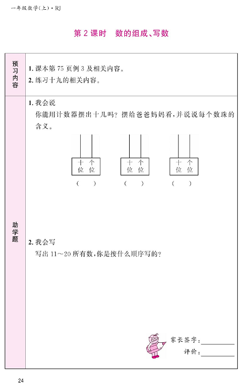 人教版数学一年级上册金牌作业本预习单《第2课时、数的组成、写数》.pdf