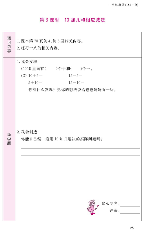 人教版数学一年级上册金牌作业本预习单《第3课时、10加几和相应减法》.pdf