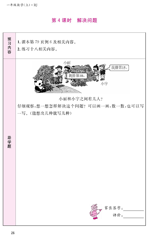 人教版数学一年级上册金牌作业本预习单《第4课时、解决问题》.pdf