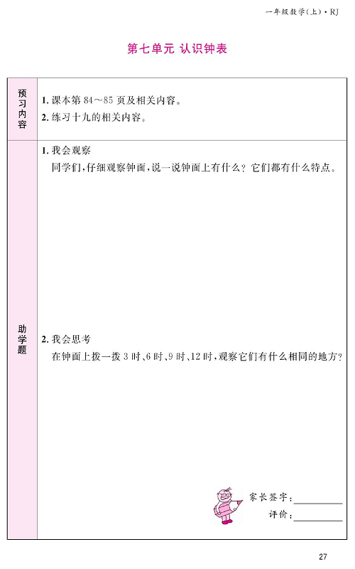 人教版数学一年级上册金牌作业本预习单《第七单元、认识钟表》.pdf