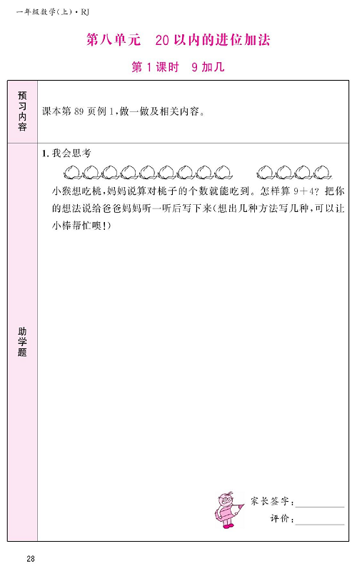 人教版数学一年级上册金牌作业本预习单《第八单元、20以内的进位加法   第1课时9加几》.pdf