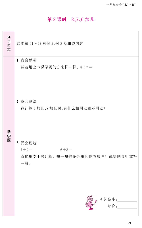 人教版数学一年级上册金牌作业本预习单《第2课时、8、7、6加几》.pdf