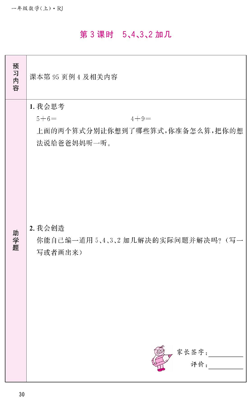 人教版数学一年级上册金牌作业本预习单《第3课时、5、4、3、2加几》.pdf