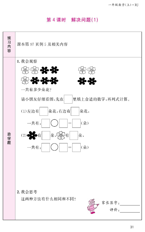 人教版数学一年级上册金牌作业本预习单《第4课时、解决问题（1）》.pdf