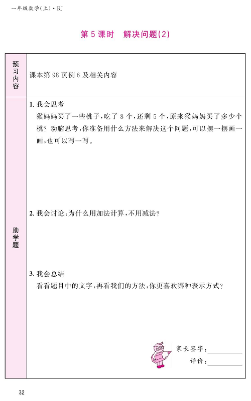 人教版数学一年级上册金牌作业本预习单《第5课时、解决问题（2）》.pdf