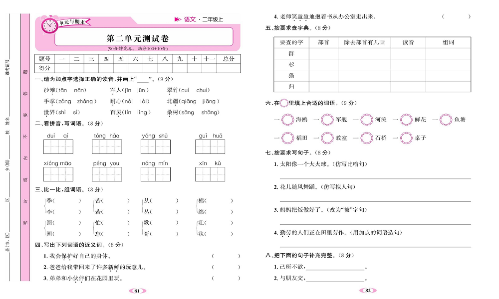 名校1号金牌作业语文二年级上册达标卷_第二单元测试卷.pdf