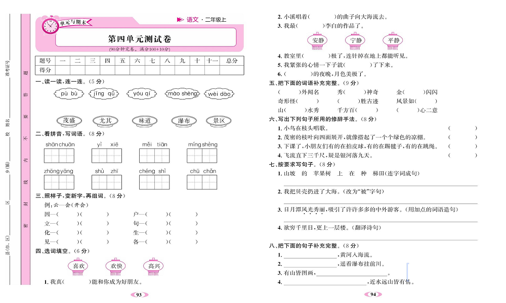 名校1号金牌作业语文二年级上册达标卷_第四单元测试卷.pdf