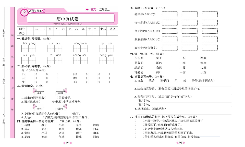 名校1号金牌作业语文二年级上册达标卷_期中测试卷.pdf