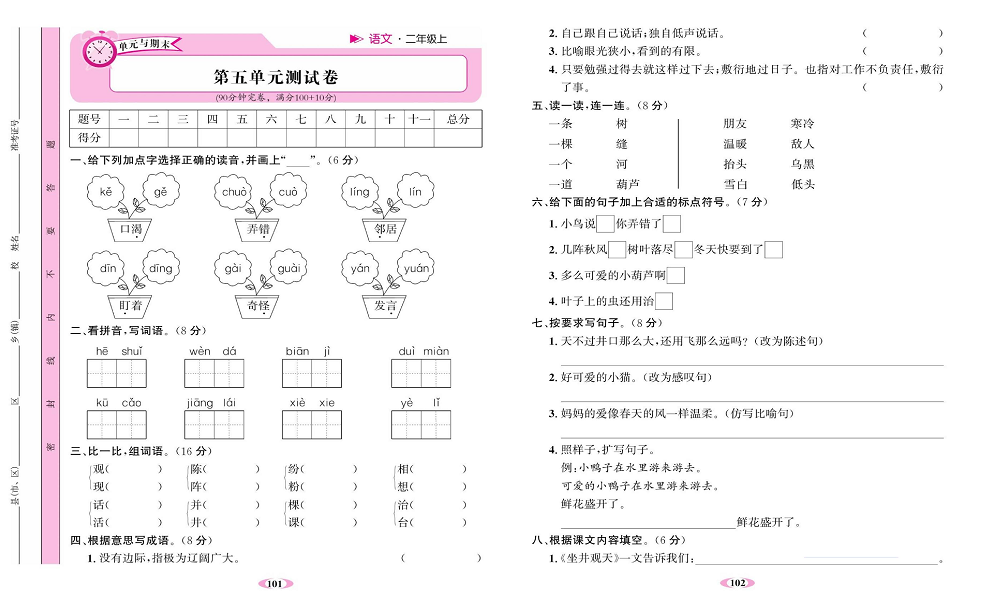 名校1号金牌作业语文二年级上册达标卷_第五单元测试卷.pdf