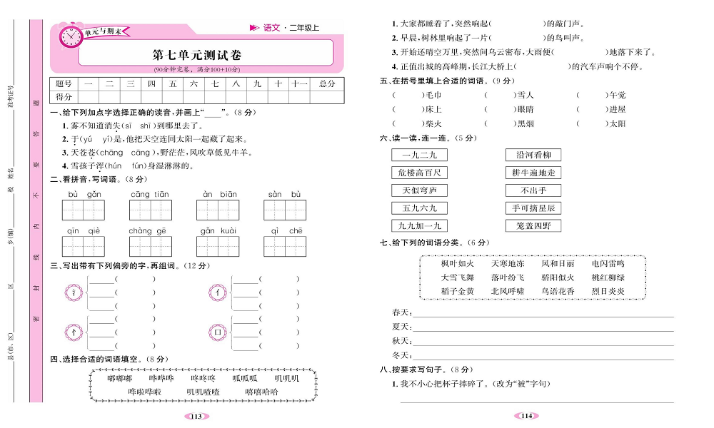 名校1号金牌作业语文二年级上册达标卷_第七单元测试卷.pdf