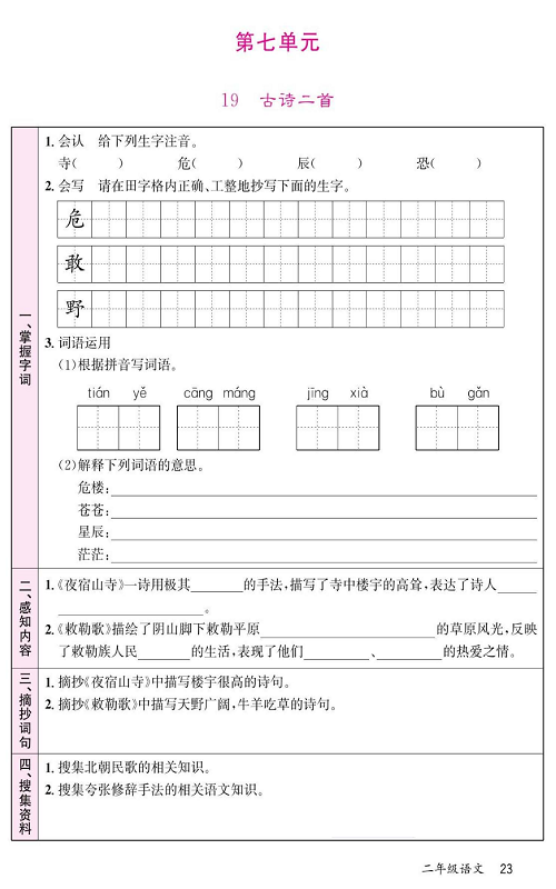 名校1号金牌作业语文二年级上册预习单_第七单元  19  古诗二首.pdf