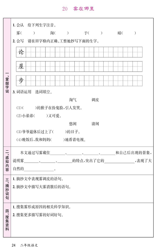 名校1号金牌作业语文二年级上册预习单_20  雾在哪里.pdf