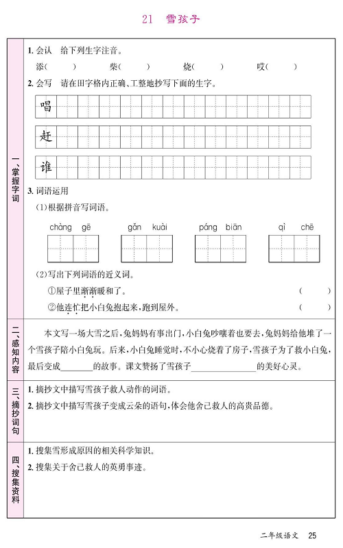 名校1号金牌作业语文二年级上册预习单_21 雪孩子