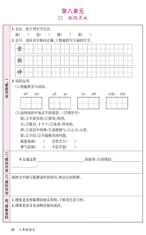 名校1号金牌作业语文二年级上册预习单_第八单元  22 狐假虎威