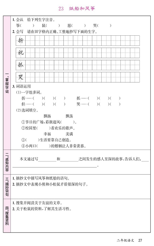 名校1号金牌作业语文二年级上册预习单_23 纸船和风筝