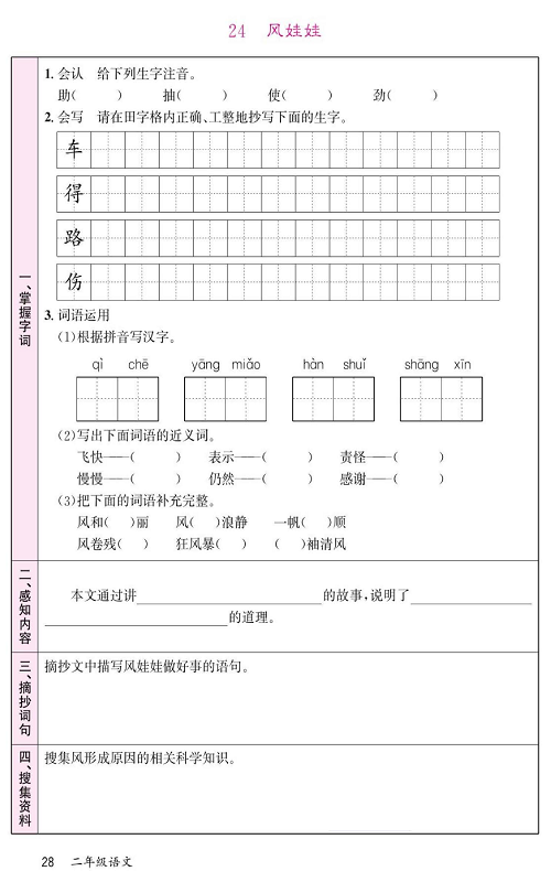 名校1号金牌作业语文二年级上册预习单_24风娃娃