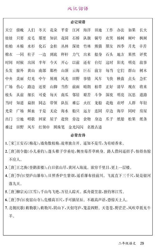 名校1号金牌作业语文二年级上册预习单_必记词语