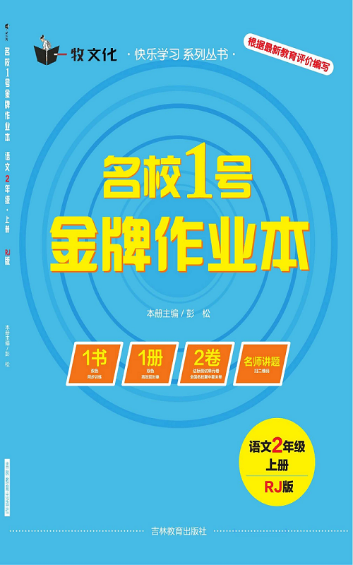 名校1号金牌作业语文二年级上册作业本（目录）.pdf