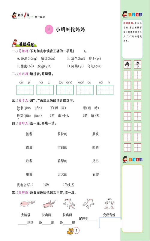 名校1号金牌作业语文二年级上册作业本_1、小蝌蚪找妈妈.pdf