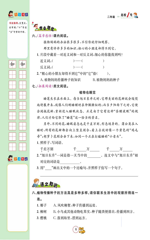 名校1号金牌作业语文二年级上册作业本_3、植物妈妈有办法.pdf