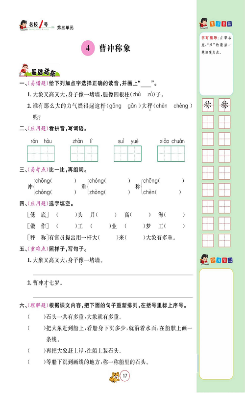 名校1号金牌作业语文二年级上册作业本_4、曹冲称象.pdf