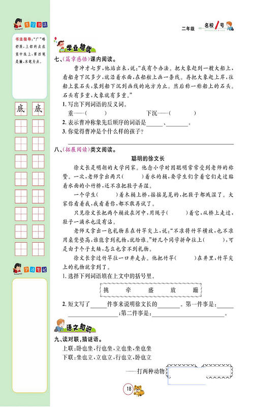 名校1号金牌作业语文二年级上册作业本_4、曹冲称象.pdf