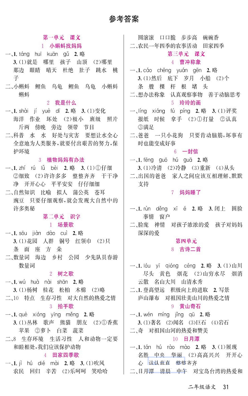 名校1号金牌作业语文二年级上册预习单（参考答案）.pdf