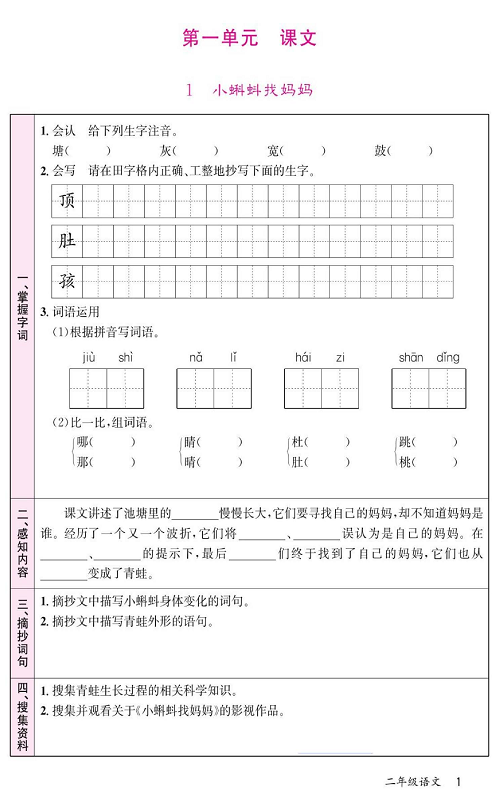 名校1号金牌作业语文二年级上册预习单_第一单元 课文 1  小蝌蚪找妈妈.pdf