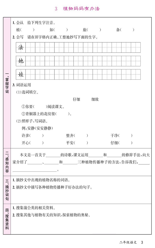 名校1号金牌作业语文二年级上册预习单_3  植物妈妈有办法.pdf