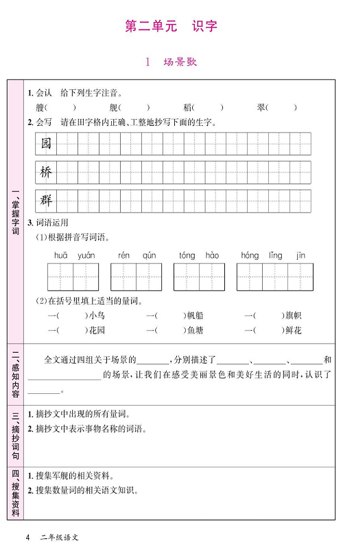 名校1号金牌作业语文二年级上册预习单_第二单元 识字  1 场景歌.pdf