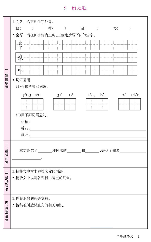 名校1号金牌作业语文二年级上册预习单_2  树之歌.pdf