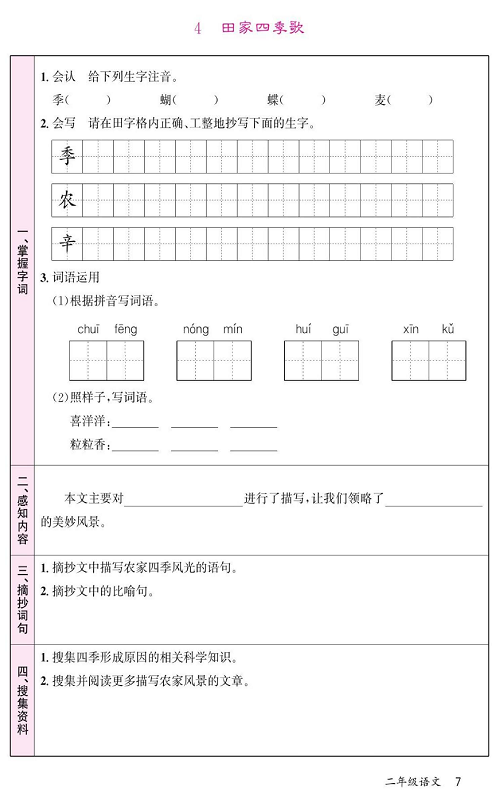 名校1号金牌作业语文二年级上册预习单_4  田家四季歌.pdf