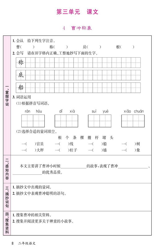 名校1号金牌作业语文二年级上册预习单_第三单元 课文 4 曹冲称象.pdf