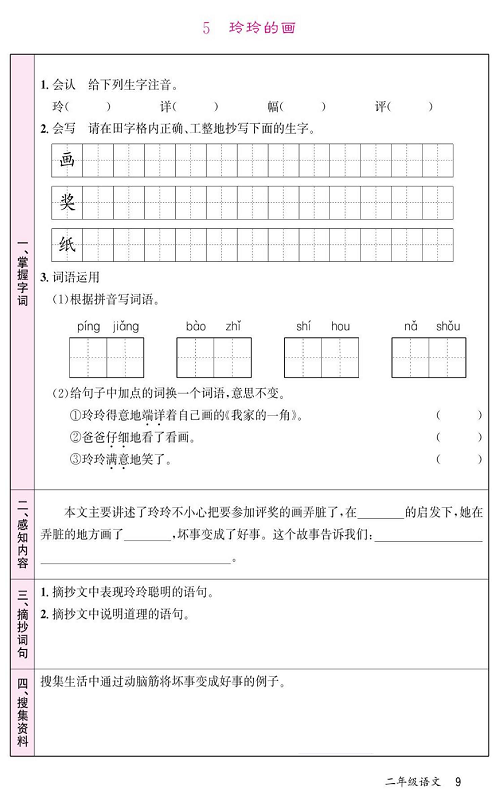 名校1号金牌作业语文二年级上册预习单_5  玲玲的画.pdf