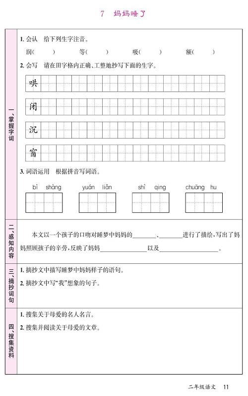 名校1号金牌作业语文二年级上册预习单_7  妈妈睡了.pdf