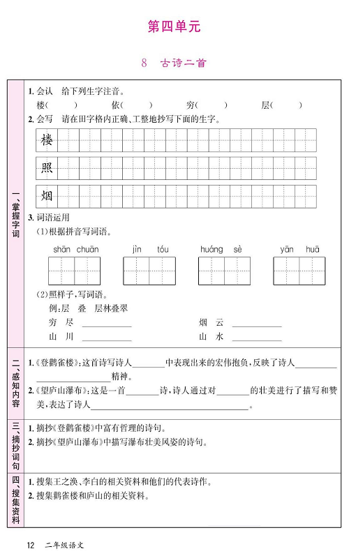 名校1号金牌作业语文二年级上册预习单_第四单元  8  古诗二首.pdf