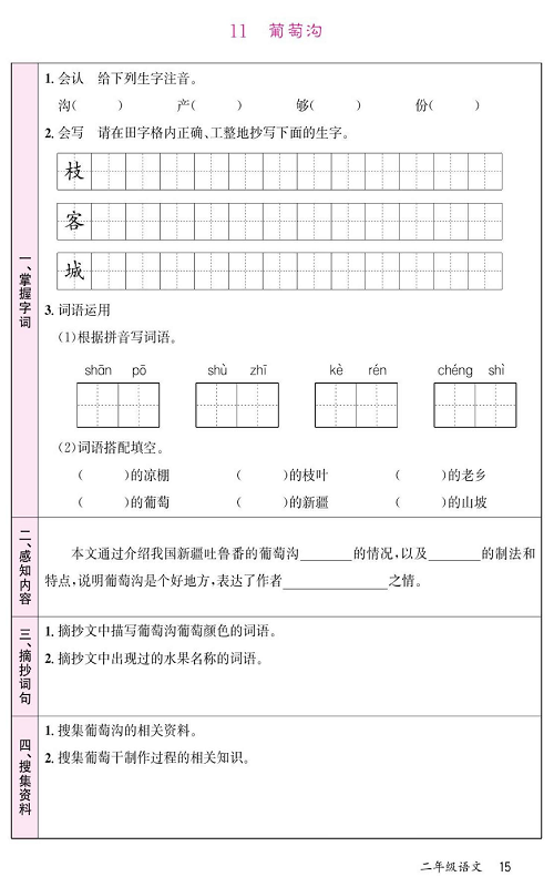 名校1号金牌作业语文二年级上册预习单_11  葡萄沟.pdf