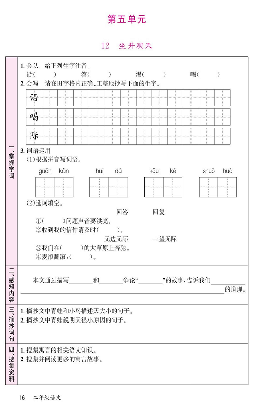 名校1号金牌作业语文二年级上册预习单_第五单元  12 坐井观天.pdf