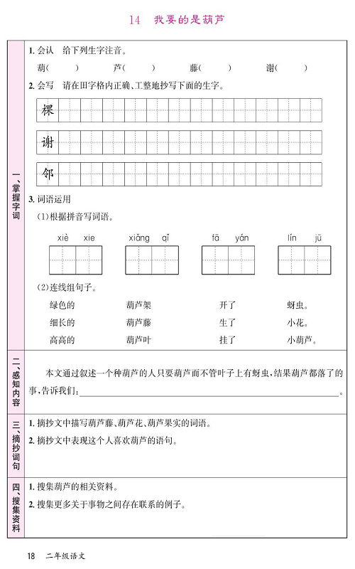 名校1号金牌作业语文二年级上册预习单_14  我要的是葫芦.pdf