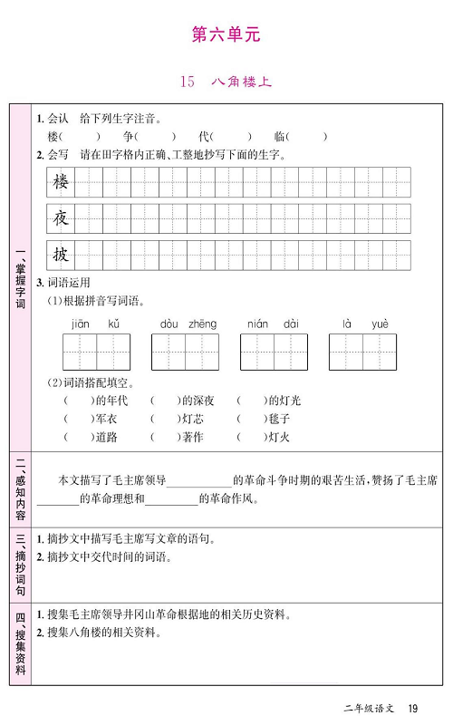 名校1号金牌作业语文二年级上册预习单_第六单元  15 八角楼上.pdf