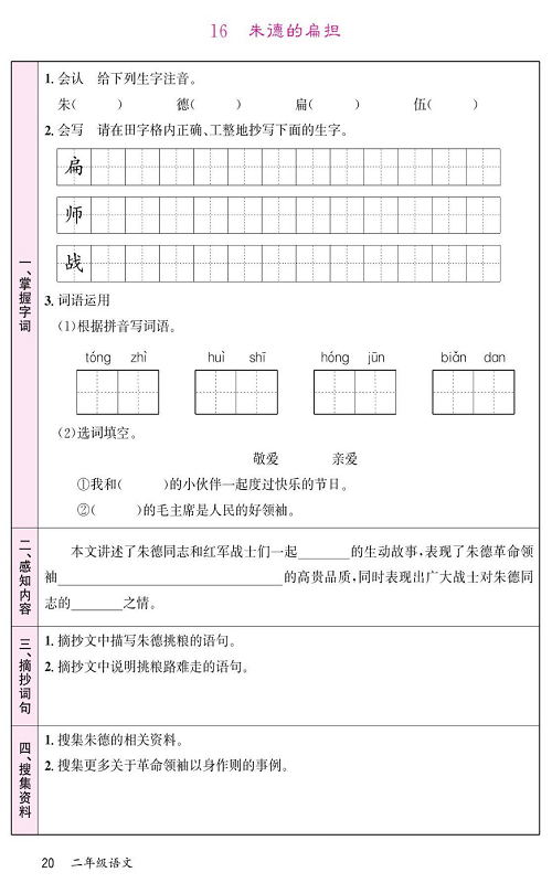 名校1号金牌作业语文二年级上册预习单_16 朱德的扁担.pdf