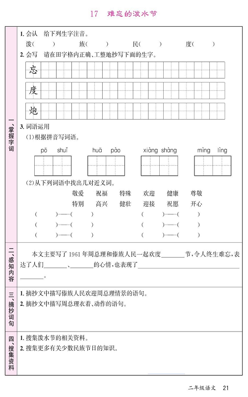 名校1号金牌作业语文二年级上册预习单_17 难忘的泼水节.pdf