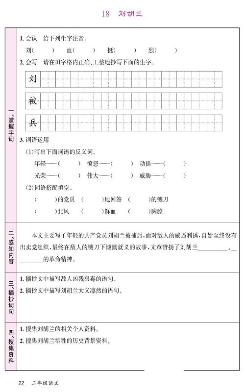 名校1号金牌作业语文二年级上册预习单_18  刘胡兰.pdf