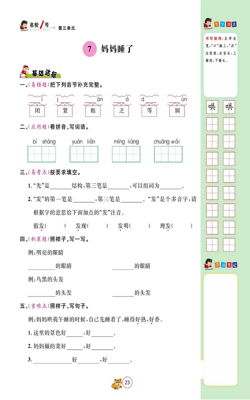 名校1号金牌作业语文二年级上册作业本_7、妈妈睡了.pdf