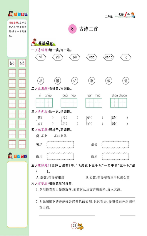 名校1号金牌作业语文二年级上册作业本_8、古诗二首.pdf