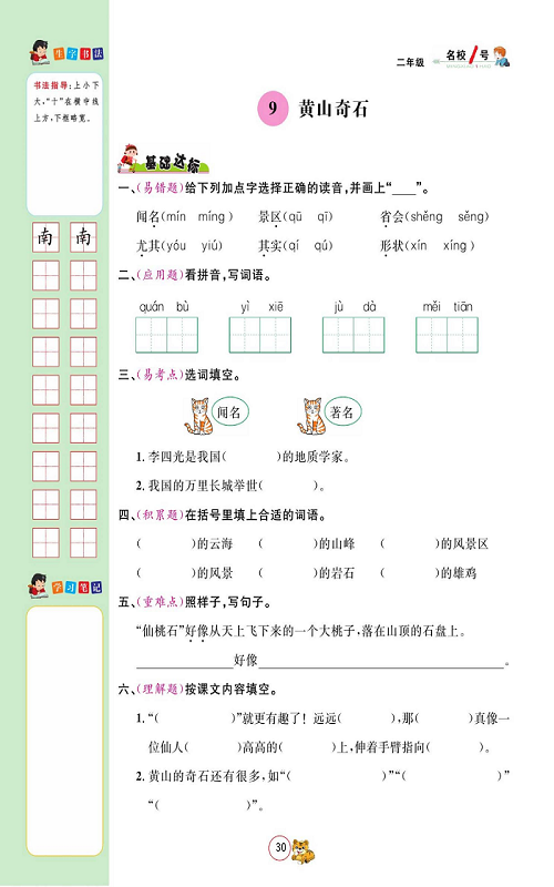 名校1号金牌作业语文二年级上册作业本_9、黄山奇石.pdf